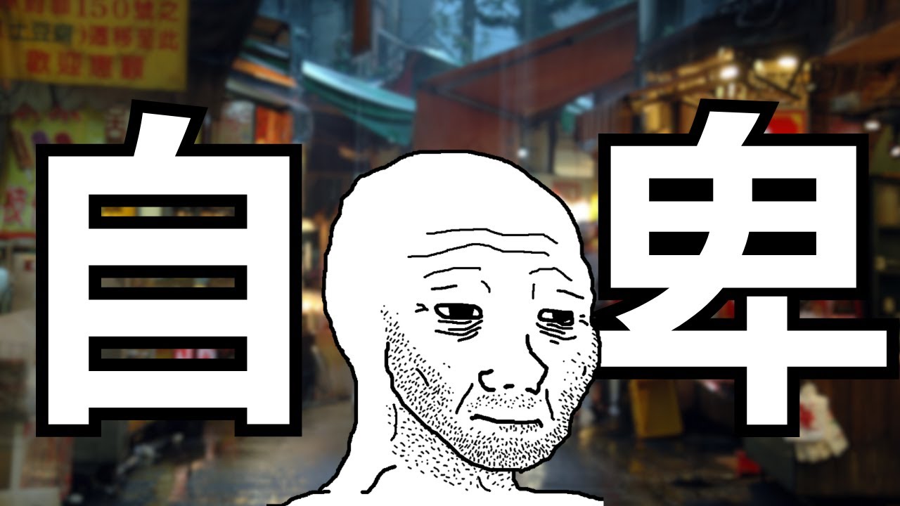 自卑男生的一生
