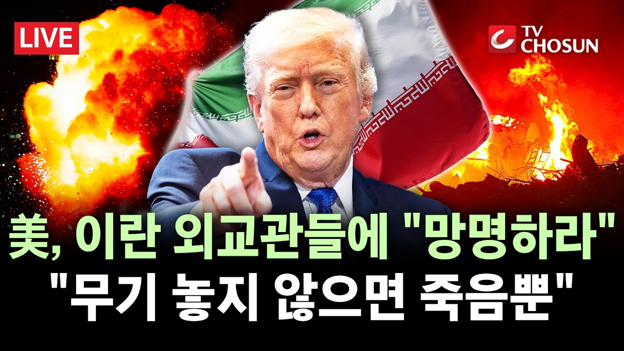 [🔴 무조건 간다 LIVE] 트럼프, 이란 외교관들에 