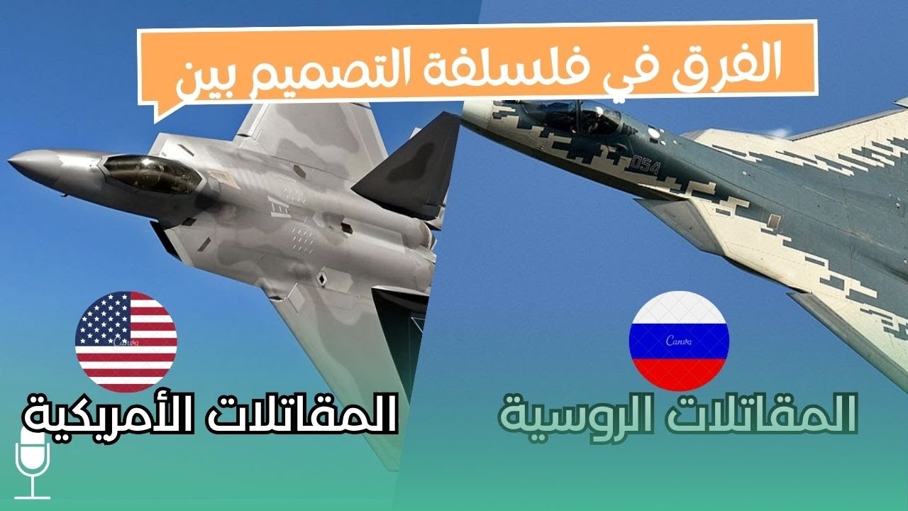 الفروق الجوهرية بين فلسفة تصميم المقاتلات الروسية والأمريكية .. المناورة مقابل التخفي