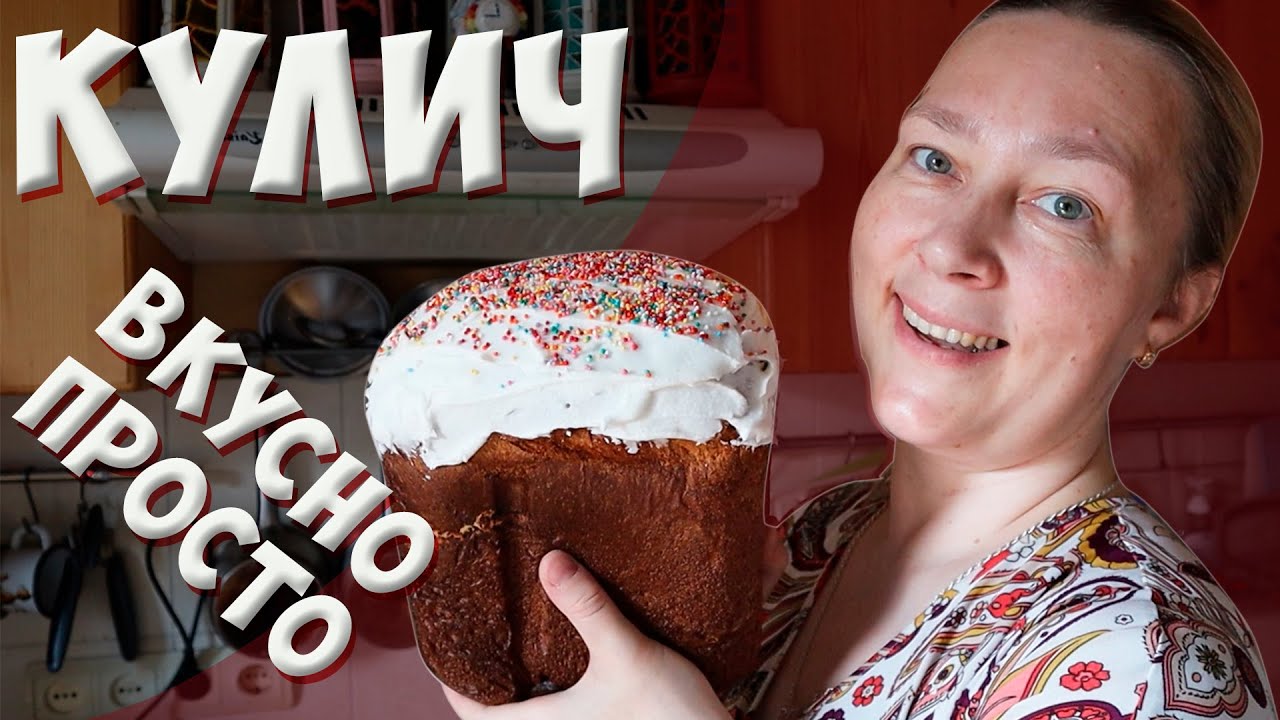 Печем вкусный кулич в хлебопечке