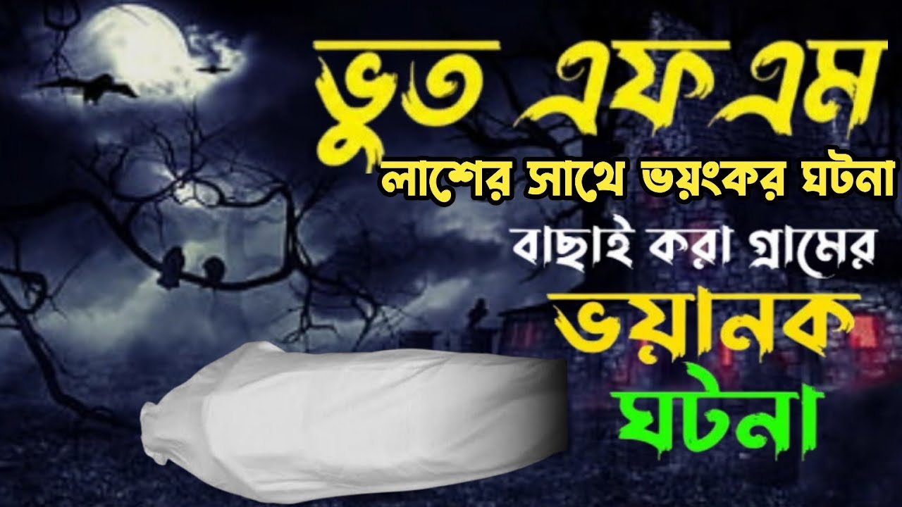 লাশের সাথে ভয়ংকর ঘটনা | সত্য ভৌতিক ঘটনা | গল্প ভূতূড়ে | বাছাই করা গ্রামের সত্য ভৌতিক ঘটনা 