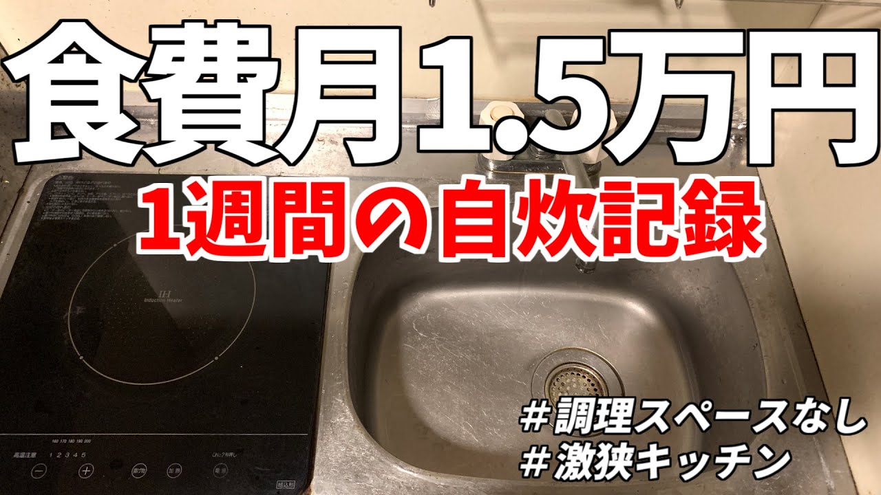 食費月1.5万円のリアルな自炊記録【激狭キッチン】