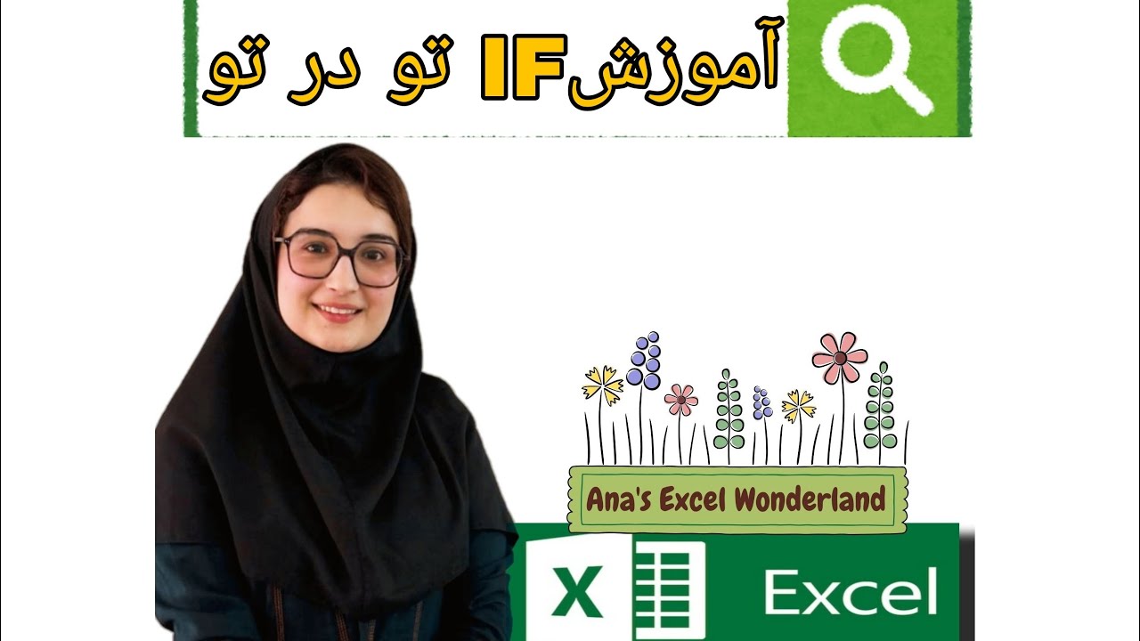کامل ترین آموزش تابع IF تودرتو(همراه با نکات)
