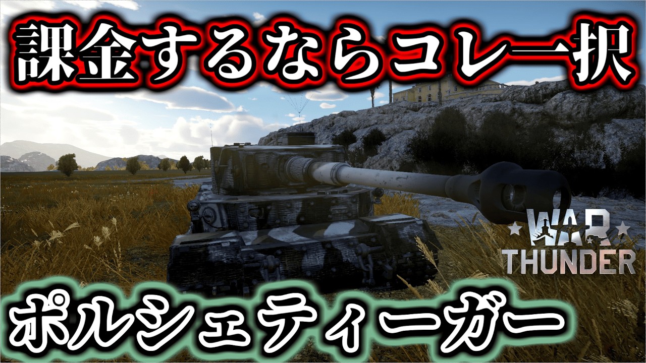 【WarThunder】惑星で課金使用か悩んでる君！コレを使うといい！(活躍出来て無いｗ)　ポルシェティーガー