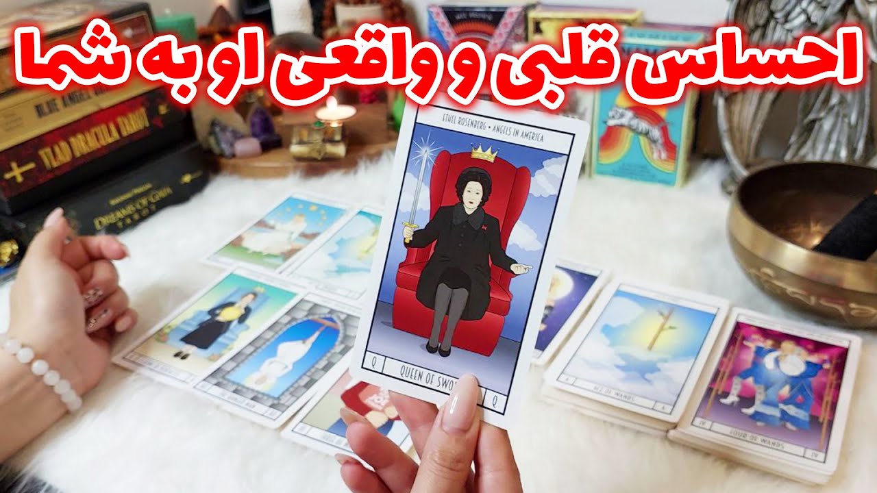 فال تاروت الهام - احساس قلبی و واقعی او به شما