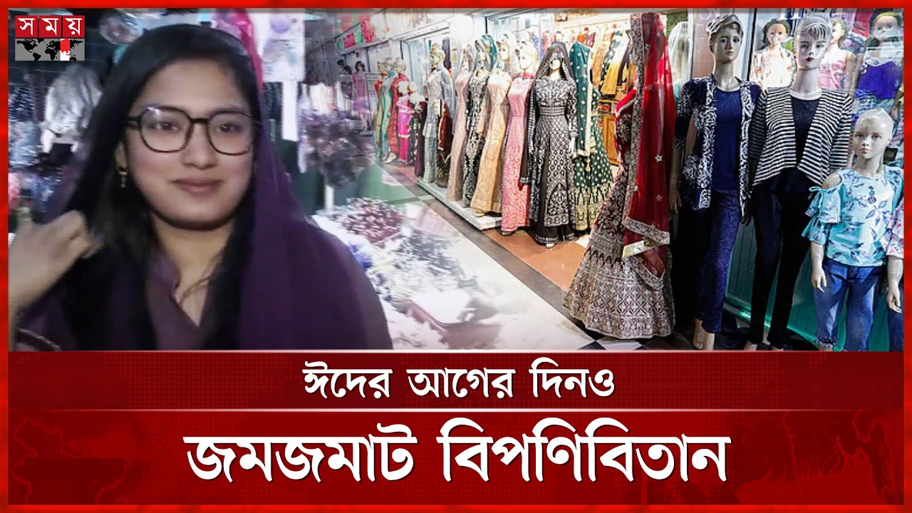 ঈদের আগের দিনও জমজমাট রাজধানীর ফুটপাত, বিপণিবিতান | Shopping mall | Bazar Update | Bazar Price