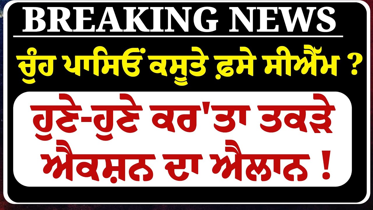 Live:  ਚੁੰਹ ਪਾਸਿਓਂ ਕਸੂਤੇ ਫ਼ਸੇ CM Bhagwant Mann  ?ਹੁਣੇ-ਹੁਣੇ ਕਰ'ਤਾ ਤਕੜੇ ਐਕਸ਼ਨ ਦਾ ਐਲਾਨ !
