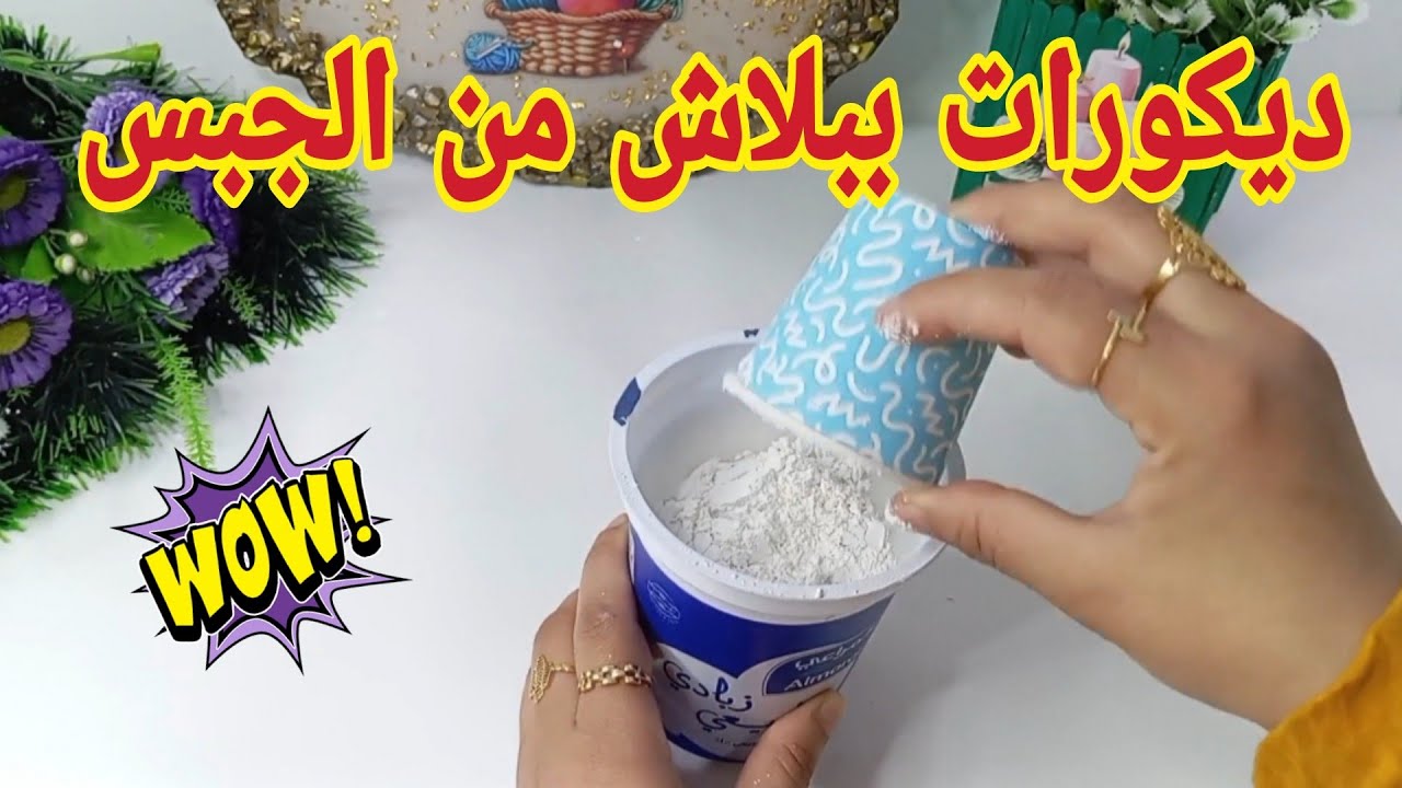 أفكار ديكورات رائعة من الجبس ببلاش 🥰 اصنعيها بنفسك وغيري بيتك بلمسة بسيطة افكار منزليه/حيل منزلية
