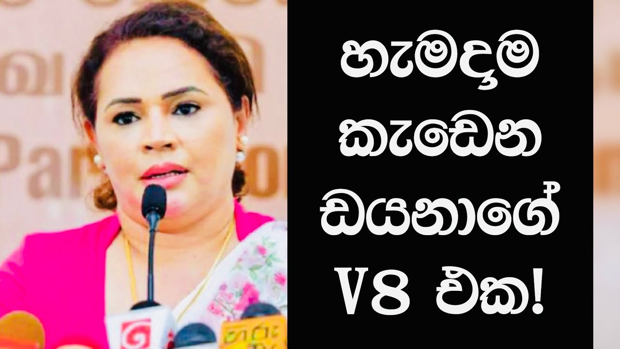 ඩයනගෙ හැමදාම කැඩෙනවා | Dayana Gamage