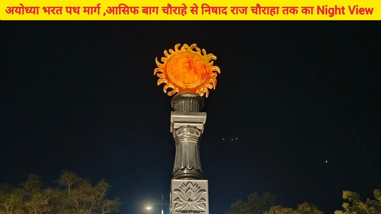 अयोध्या भरत पथ मार्ग,|अयोध्या आसिफ बाग चौराहे से निषाद राज चौराहे तक का Night View|अयोध्या राम मंदिर