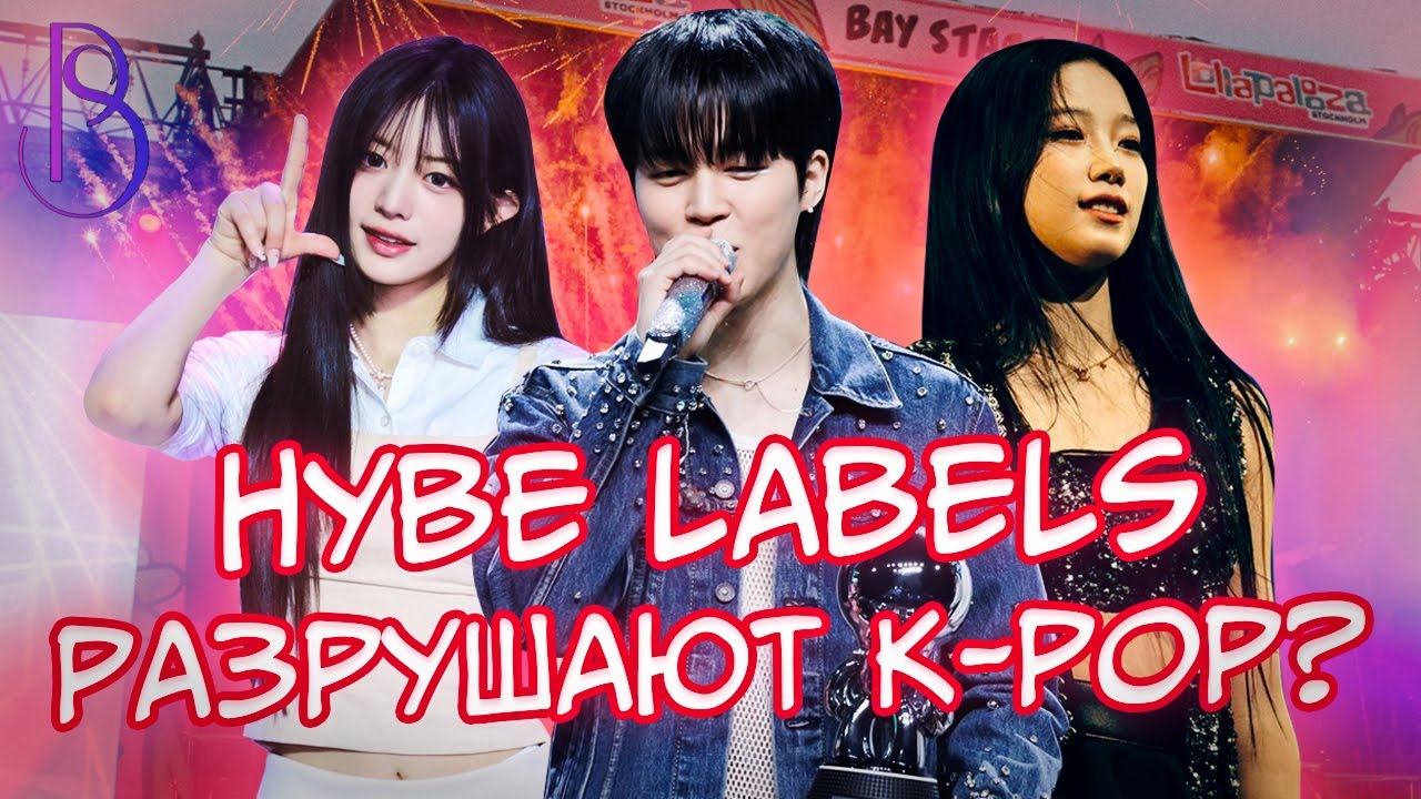 HYBE - разрушают K-pop? | Le sserafim на Coachella | Упех ILLIT | NewJeans и Spotify | Победы BTS