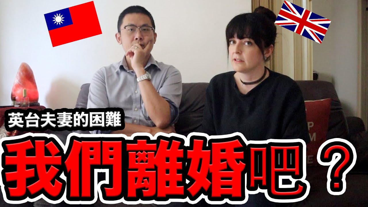 英國女生嫁給台灣男生的問題［英台夫妻的困難］the problems in our British/Taiwanese marriage