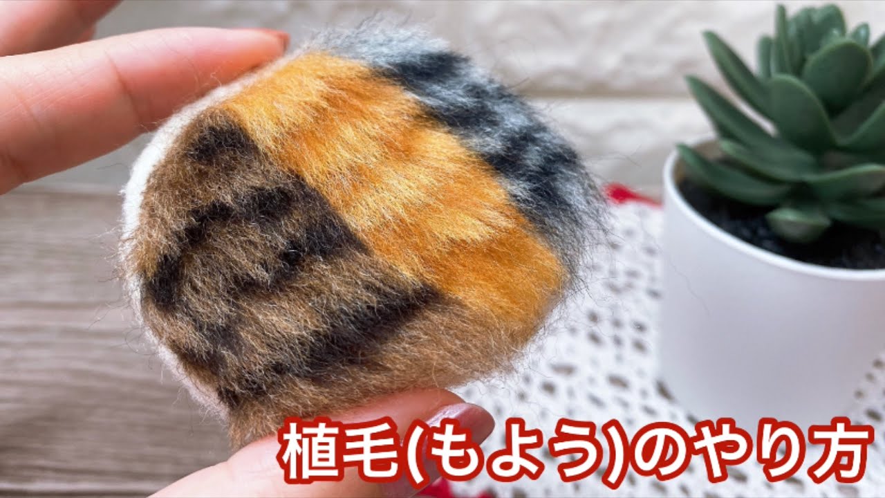 羊毛フェルト【植毛で虎柄の模様を作ろう！】初心者ｻﾝでも簡単リアル猫植毛！