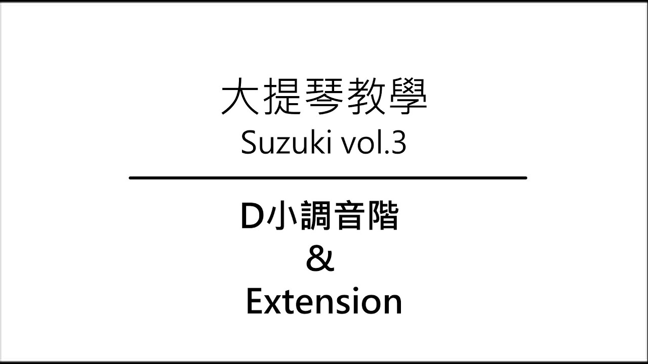 【大提琴教學】－鈴木第3冊－D小調音階 & Extension