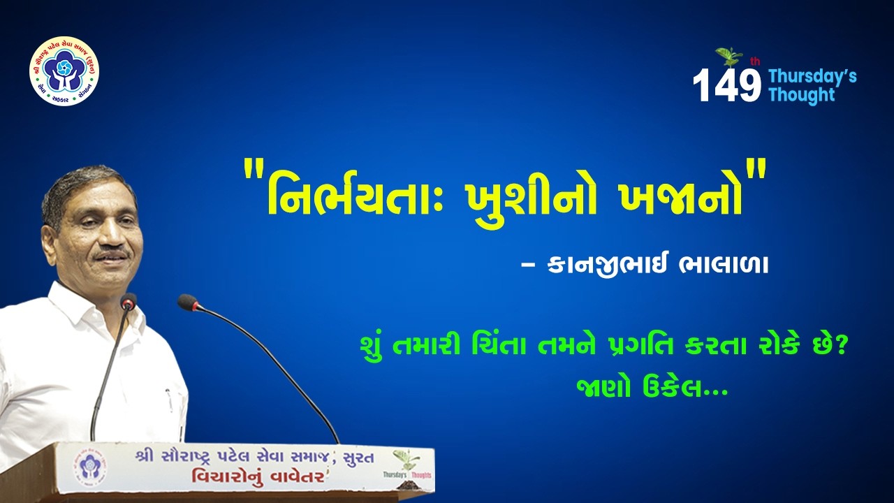 નિર્ભયતા: સુખનો સાચો ખજાનો | કાનજીભાઈ ભાલાળા | વિચારોનું વાવેતર l 149TT l SPSS l Surat