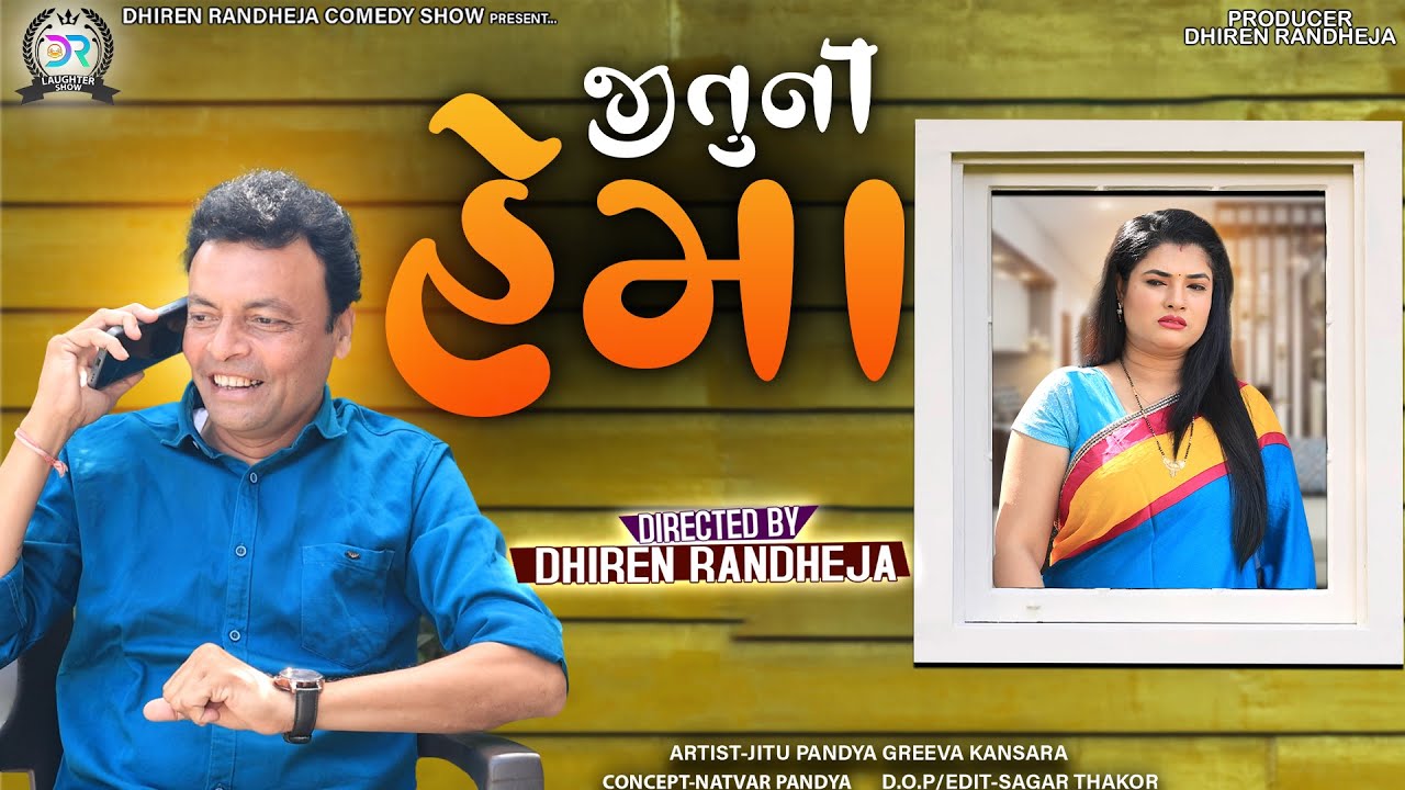Jituni Hema || જીતુની હેમા || Jitu Mangu || Dhiren Randheja Comedy || 2023