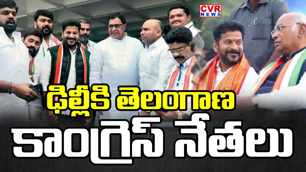 ఢిల్లీకి తెలంగాణ కాంగ్రెస్ నేతలు | Telangana Congress Leader To Delhi | CM Revanth Reddy | CVR News