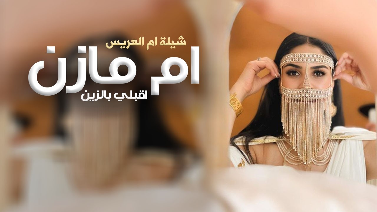 افخم شيلة باسم ام مازن فقط 2026 اقبلي بالزين والفخر,تهنئة في ام العريس حماسي باسم ام مازن ولدها مازن