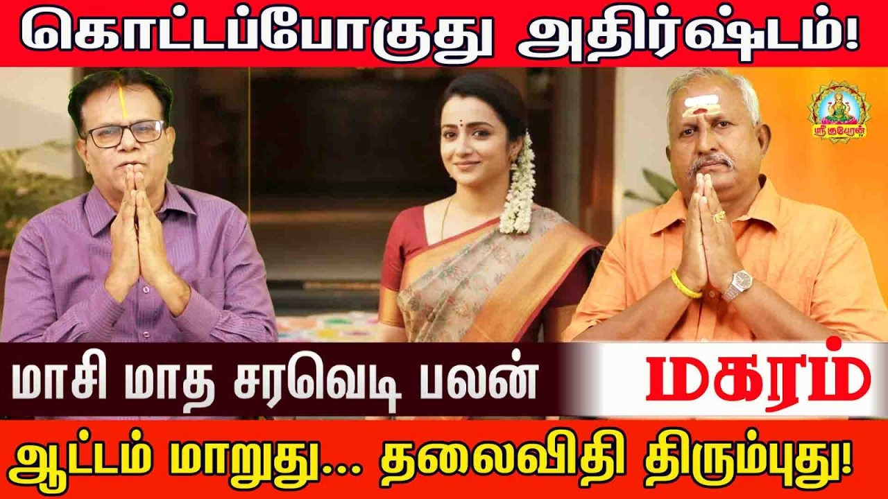 மகரம் கொட்ட போகுது அதிர்ஷ்டம் மாசி மாத சரவெடி பலன் ஆட்டம் மாறுது தலைவிதி திரும்புது |  Maasi palan!