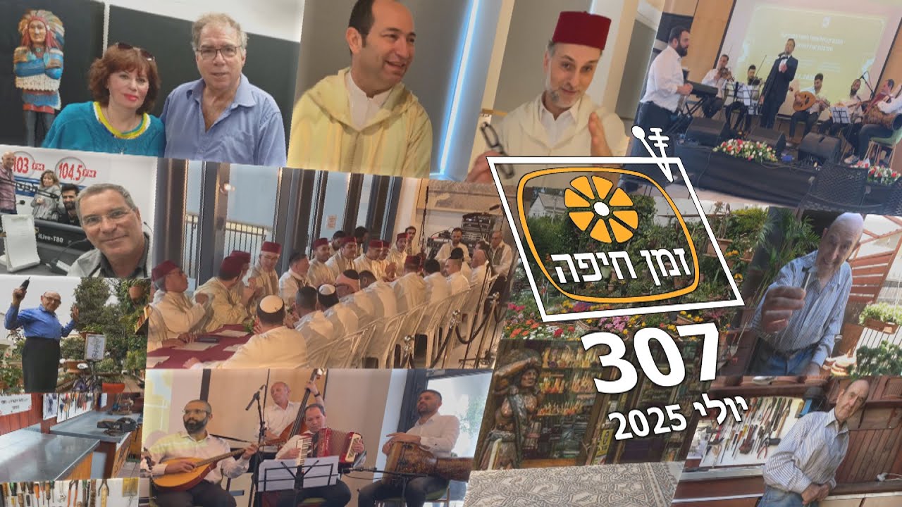 זמן חיפה - 307 - יולי 2025 י