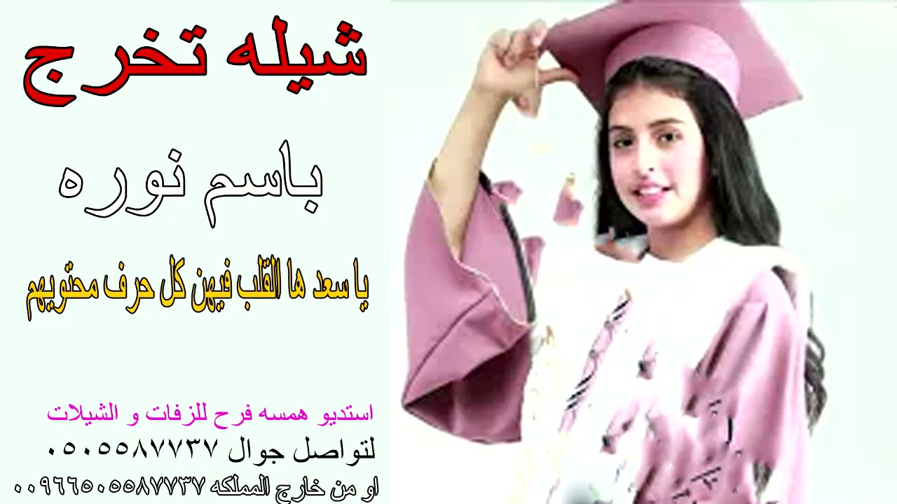 شيله تخرج عدت طالبات باسم نوره ودانه 🎓🌹 يا سعد ها القلب فيهن كل حرف محتويهم🎓🌹
