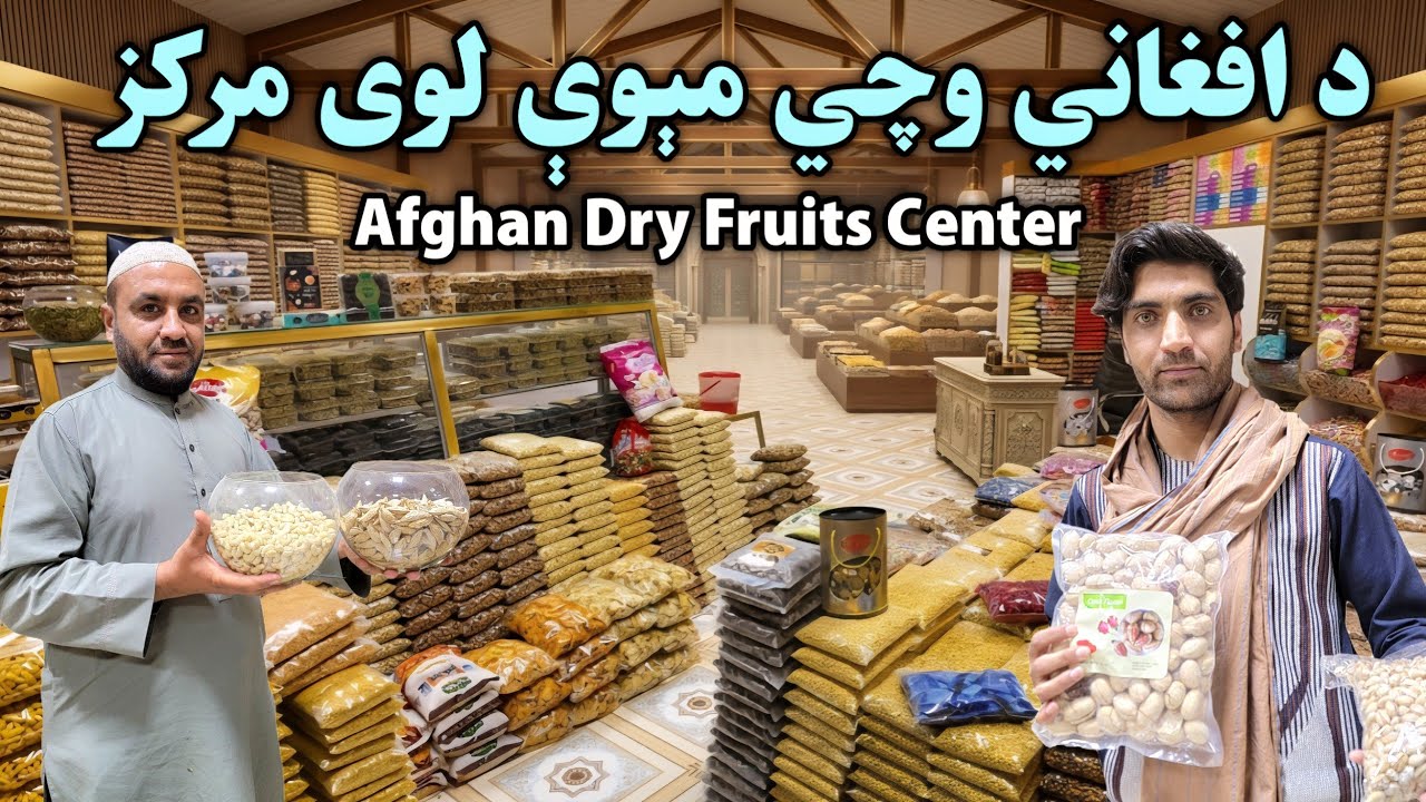 د وچي مېوې لوی مرکز کندهار |A Big Dry fruits Center  Kandahar  - Afghanistan 