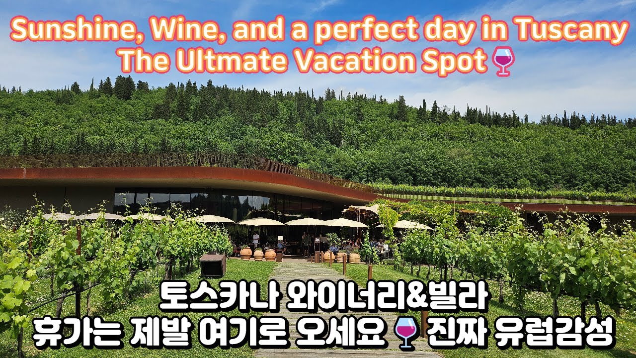 [KOR/ENG]이탈리아 와이너리&빌라 솔직 리뷰👉Please, Spend Your Vacation HERE🍷Review of Tuscany Winery&Villa