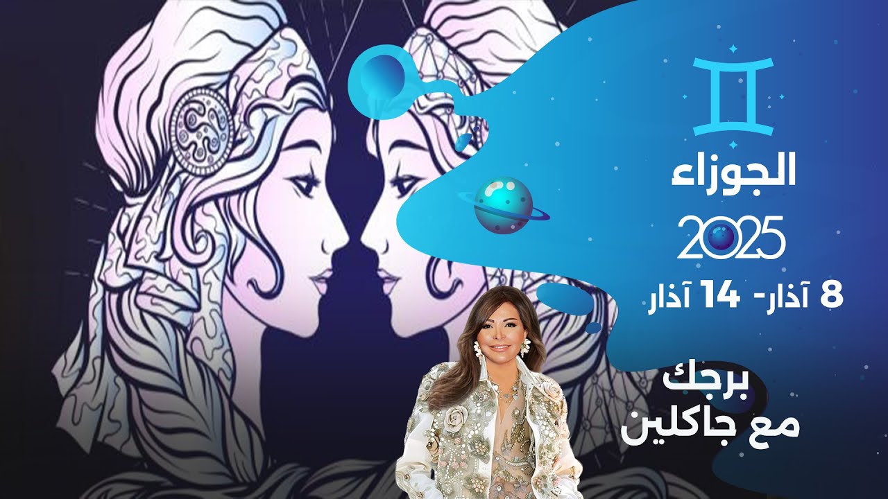 برج الجوزاء |  من ٨  الى ١٤ آذار ٢٠٢٥