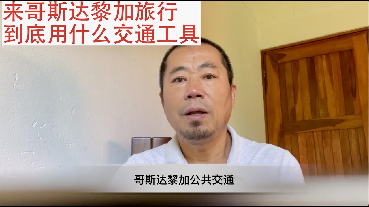 在哥斯达黎加旅行，租车？还是公交？全面了解交通现状