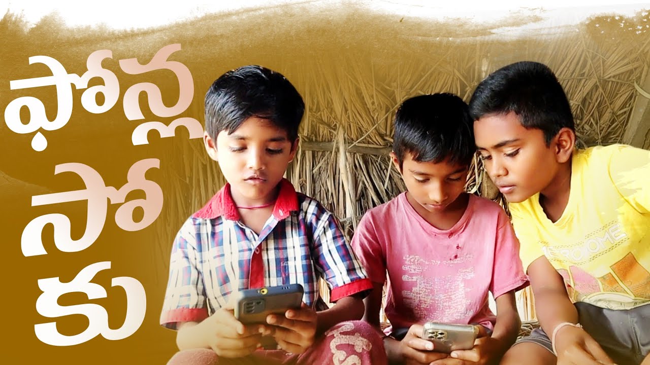 ఫోన్ల సోకు||childrens addicted to phones||village comedy||mobile comedy||dhoom dhaam channel