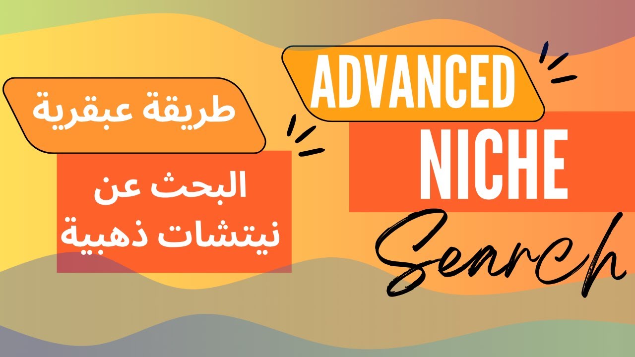 البحث عن نيتشات ذهبية في KDP باستخدام بحث أمازون المتقدم - Advanced Niche Research Method