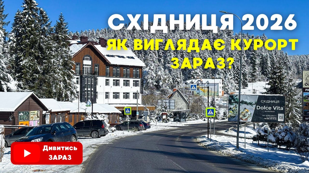 СХІДНИЦЯ ПІД СНІГОМ | Реалії Курорту: Чому тут Порожньо, де Люди? Прогулянка до Цілющого Джерела! |