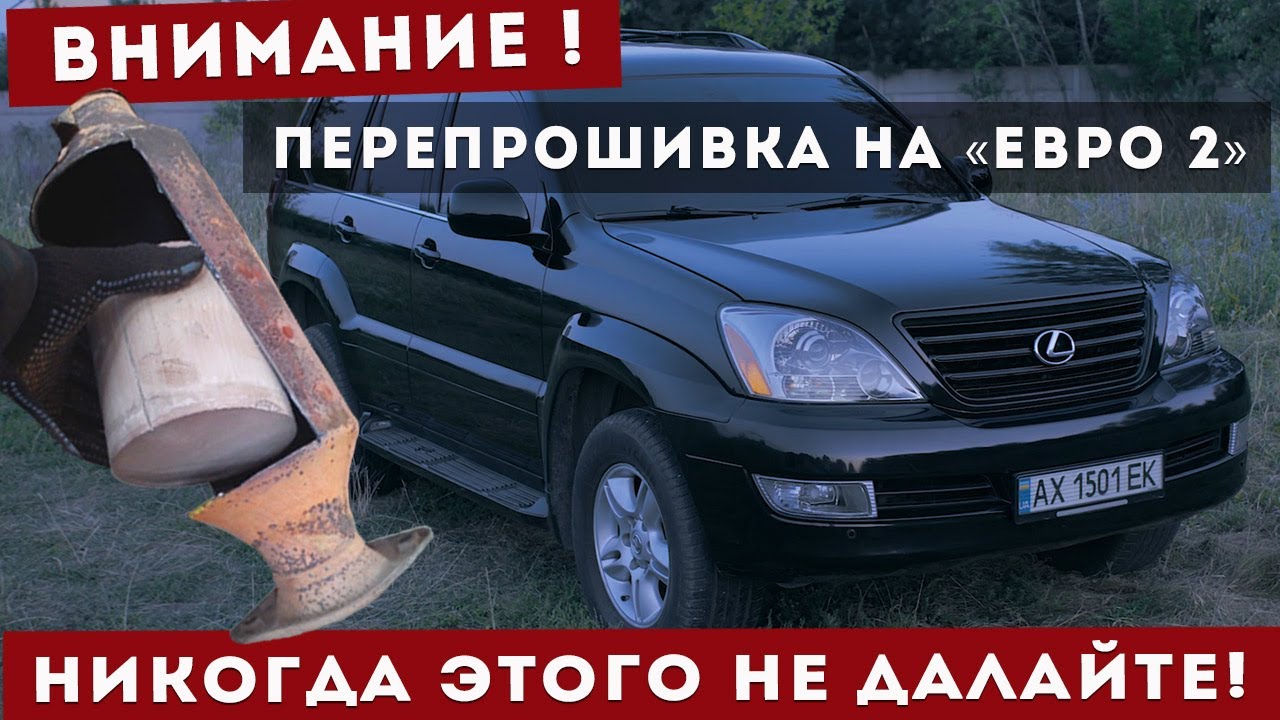 lexus gx470 2006 г. 230 тыс. Удаление катализаторов. Перепрошивка 