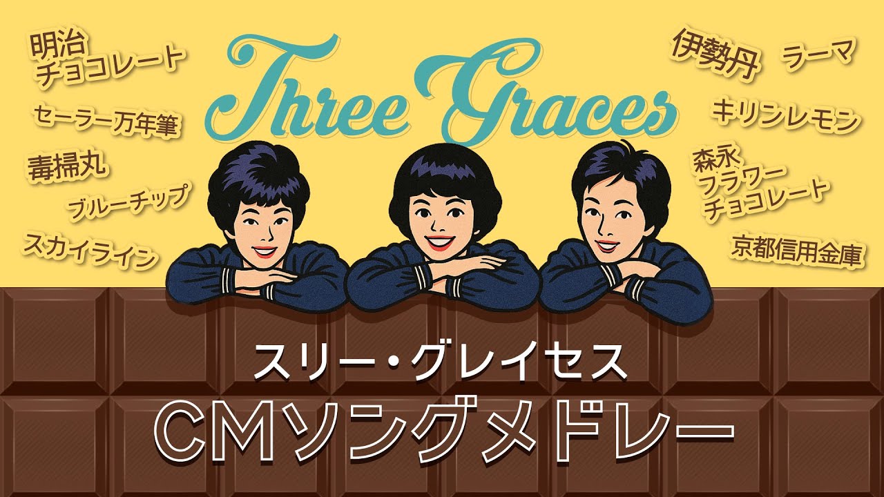 【オシャレコーラスの女神たち】ソノシートできくスリー・グレイセス CMソングメドレー