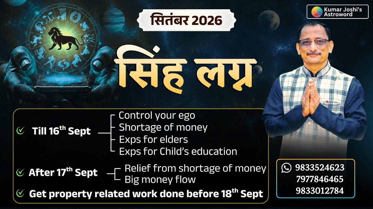 LEO♌SEPTEMBER 2026 MONTHLY PREDICTION BY KUMAR JOSHI सिंह ♌सितम्बर 2026 भविष्यवाणी कुमार जोशी