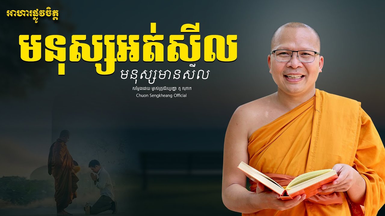 មនុស្សអត់សីល មនុស្សមានសីល  ព្រះអង្គគ្រូ គូ សុភាព | Khmer Dhamma Kou Sopheap Chuon Sengkheang