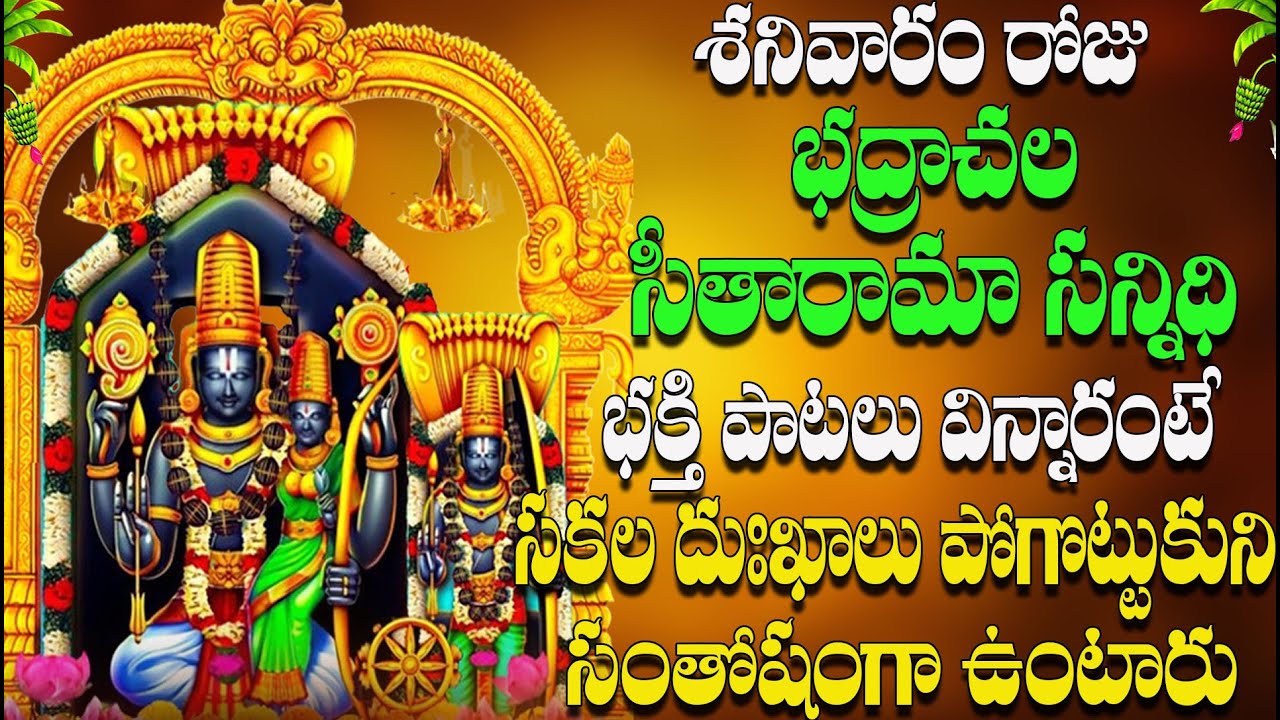శనివారం రోజు భద్రాచల  సీతారామా భక్తి పాటలు విన్నారంటే   దుఃఖాలు పోగొట్టుకుని  సంతోషంగా  ఉంటారు