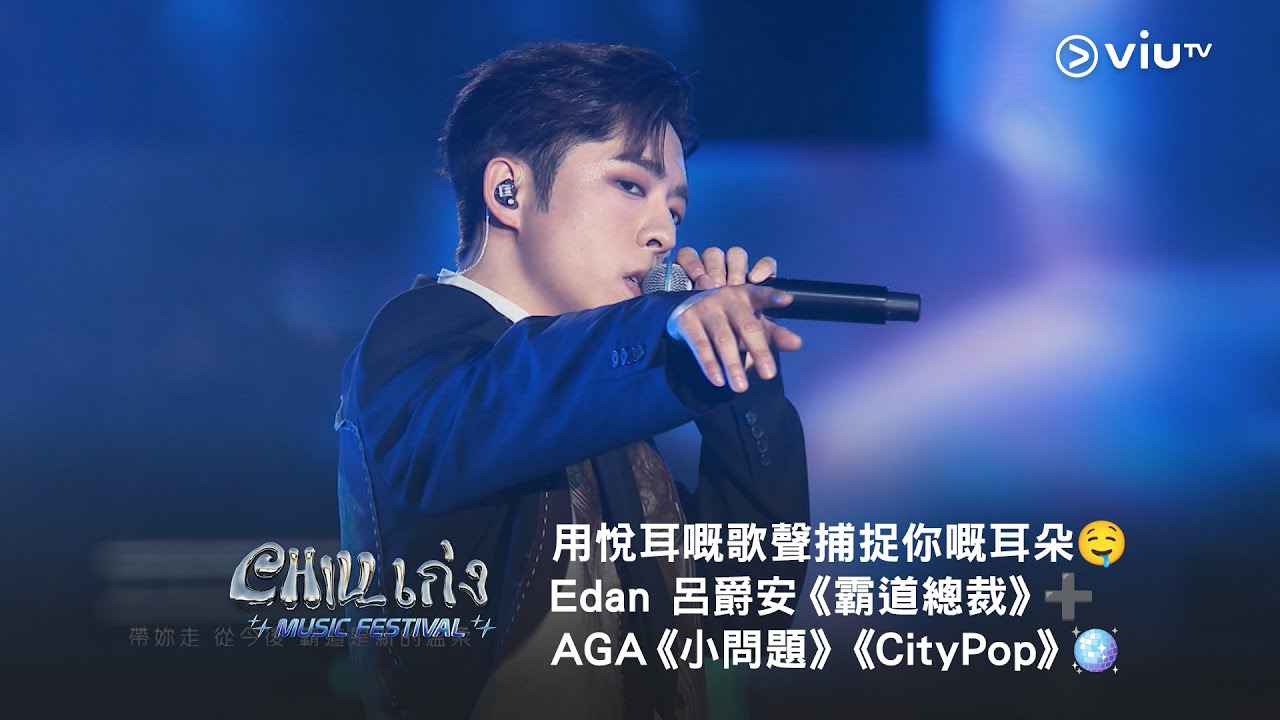 用悅耳嘅歌聲捕捉你嘅耳朵🤤《CHILL เก่ง Music Festival》Edan 呂爵安《霸道總裁》➕AGA《小問題》《CityPop》🪩