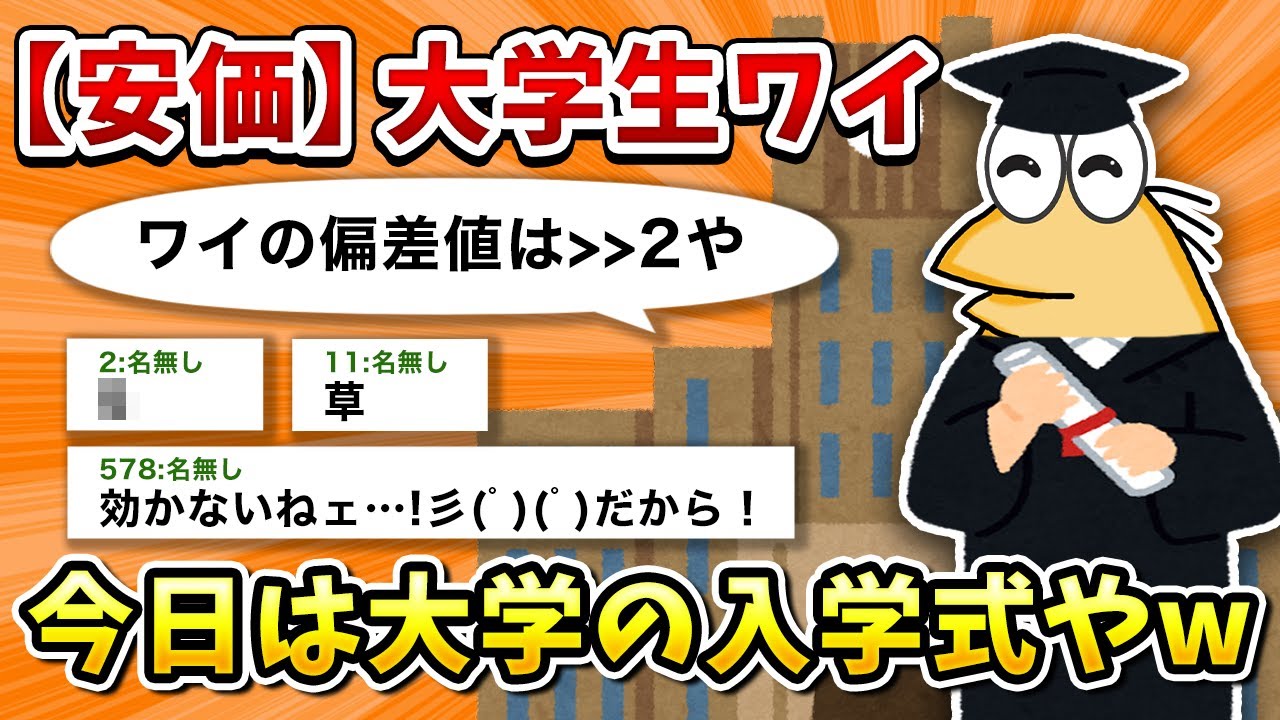 【2ch面白いスレ】彡(^)(^)「今日からワイも大学生や！」【ゆっくり】