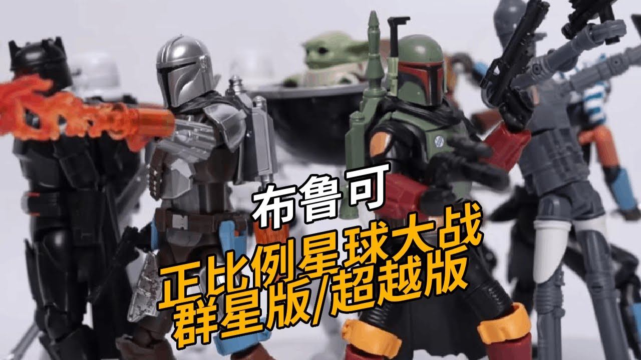 布鲁可拿下星战IP！新系列新体验！正比例星球大战群星版/超越版