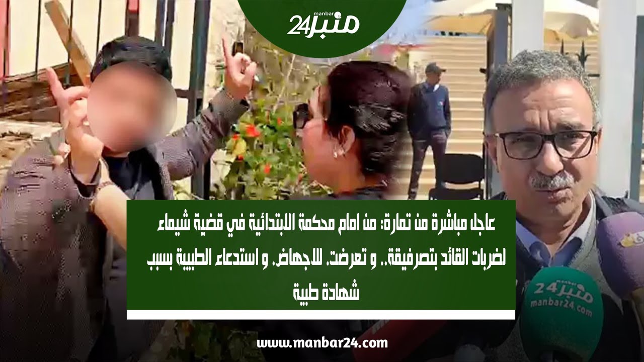 عاجل مباشرة من تمارة: من امام محكمة الابتدائية في قضية شيماء لضربات القائد بتصرفيقة.. و تعرضت. ..
