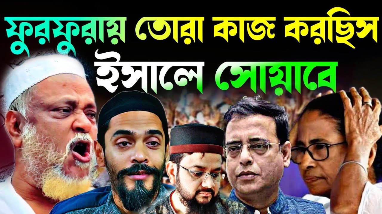 Noushad Siddiqui | ফুরফুরার ২১ ২২ ২৩ শে ফাল্গুন কাজ না করলে তোদের দেখে নেব |টাকা আছে#naushadsiddiqui