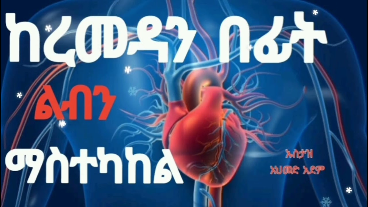 ከረመዳን በፊት ልብን ማስተካከል ኡስታዝ አህመድ አደም 