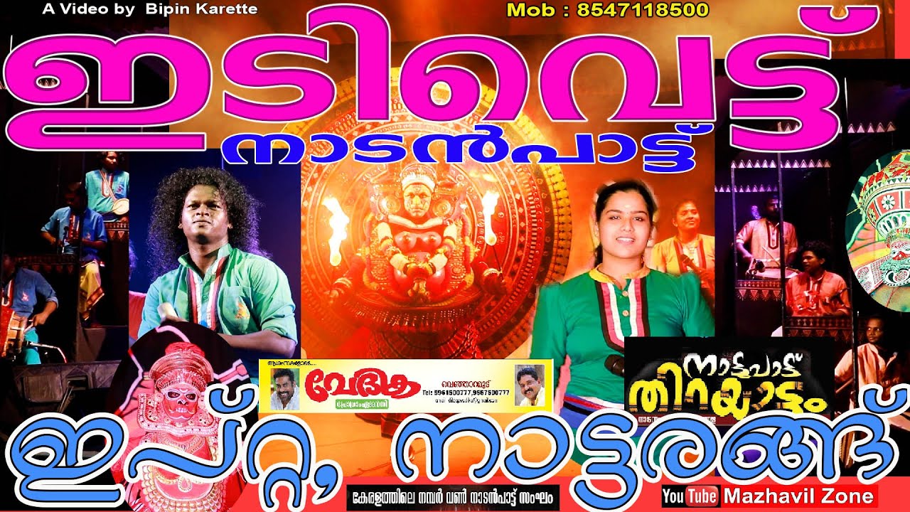 ഇടിവെട്ട് നാടൻപാട്ടുമായി ആലപ്പുഴ  ഇപ്റ്റ നാട്ടരങ്ങ്, നാട്ടുപാട്ട് തിറയാട്ടം,IPTA. Nadenpattu