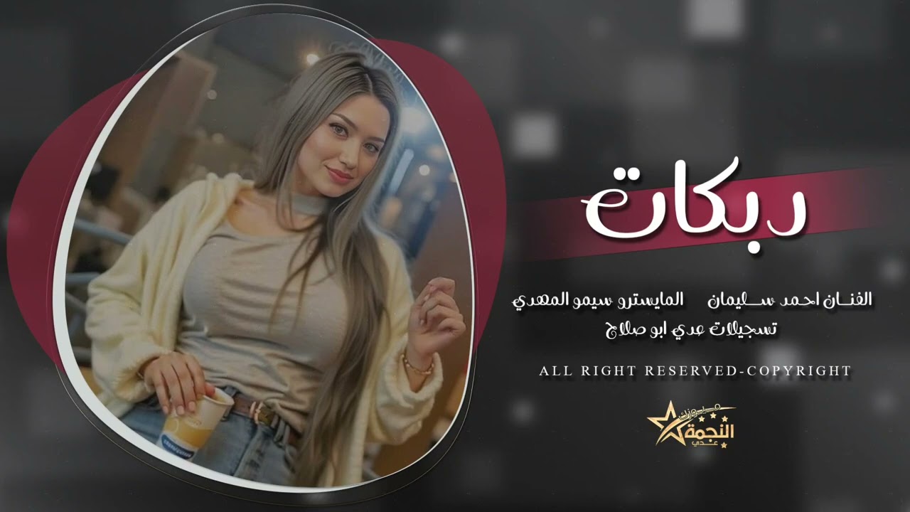 بعيني شفت الين من جوه الثوب مبين - سهرة الزيادي - دبكات طرب الطرب احمد سليمان 2026 مطلوبة . 