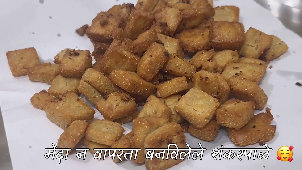 Shankarpali Iमैदा न वापरता बनविलेले शंकरपाळेI#kanchanrasoighar#food#recipe#lunch#cooking #shortsfeed