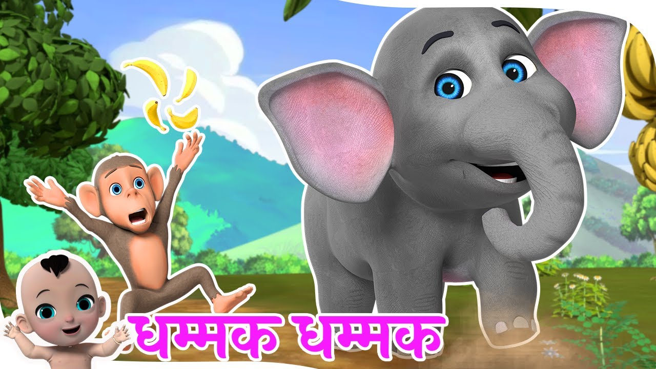 Dhammak Dhammak Aata Hathi | धम्मक धम्मक आता हाथी | Ek Mota Hathi
