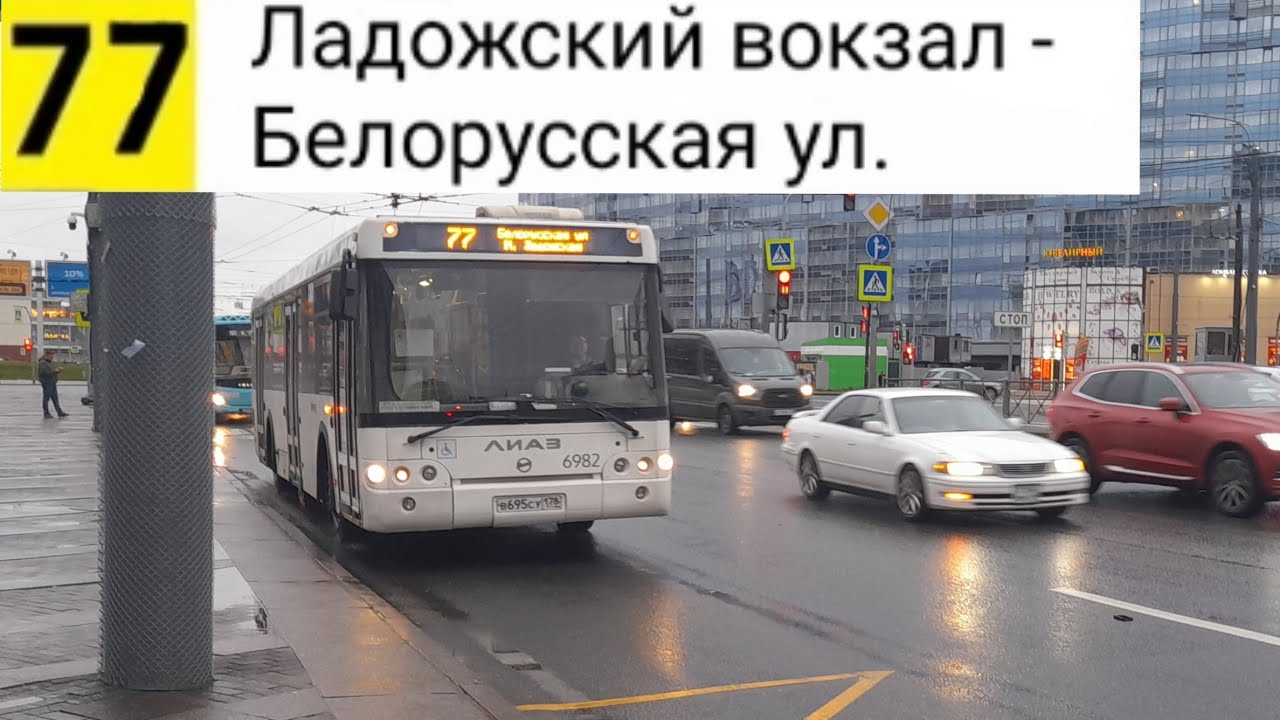 Автобус 77. Ладожский вокзал - Белорусская ул.