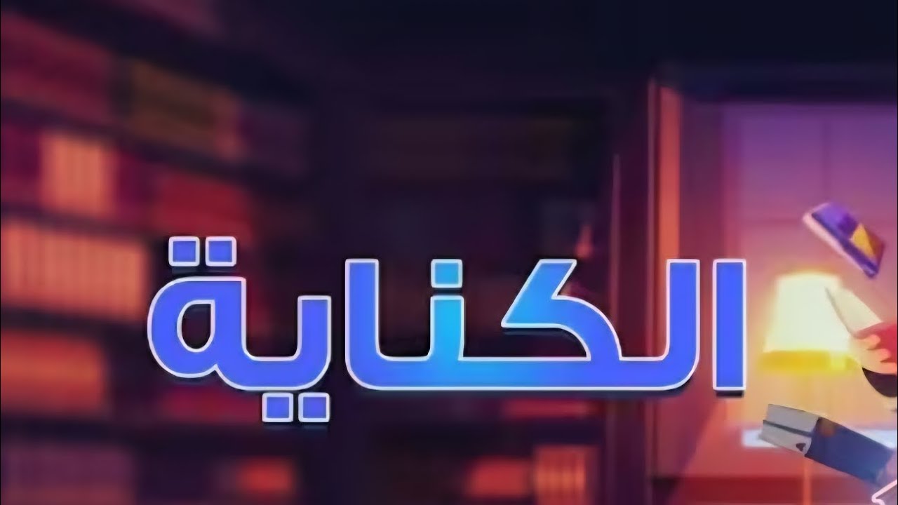 الكناية 
