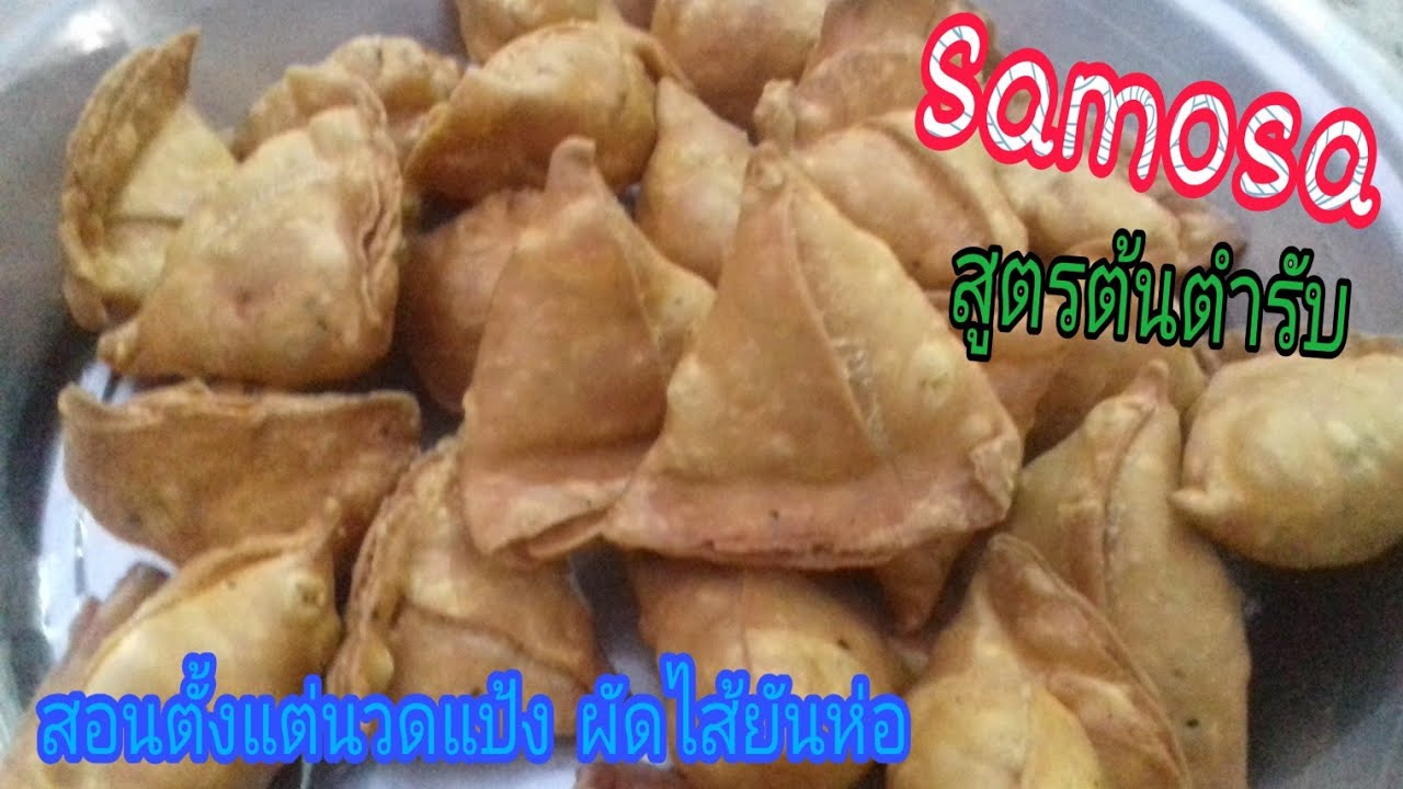 ซาโมซ่า | Samosa | อาหารซาคาฮารี EP.1